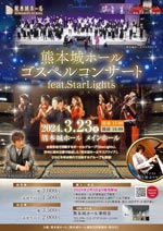 熊本城ホールゴスペルコンサートfeat.StarLights