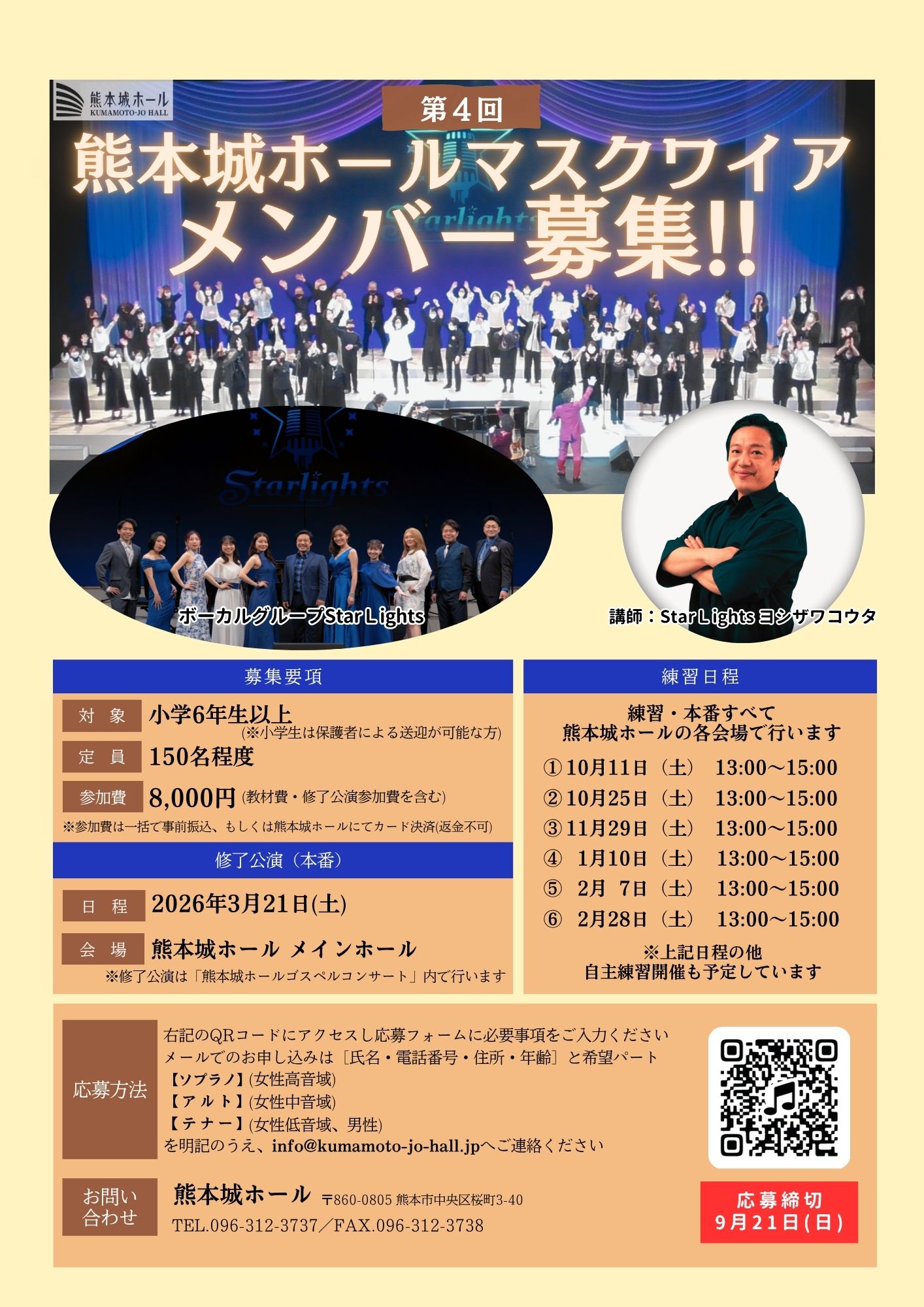 第4回 熊本城ホールマスクワイア募集