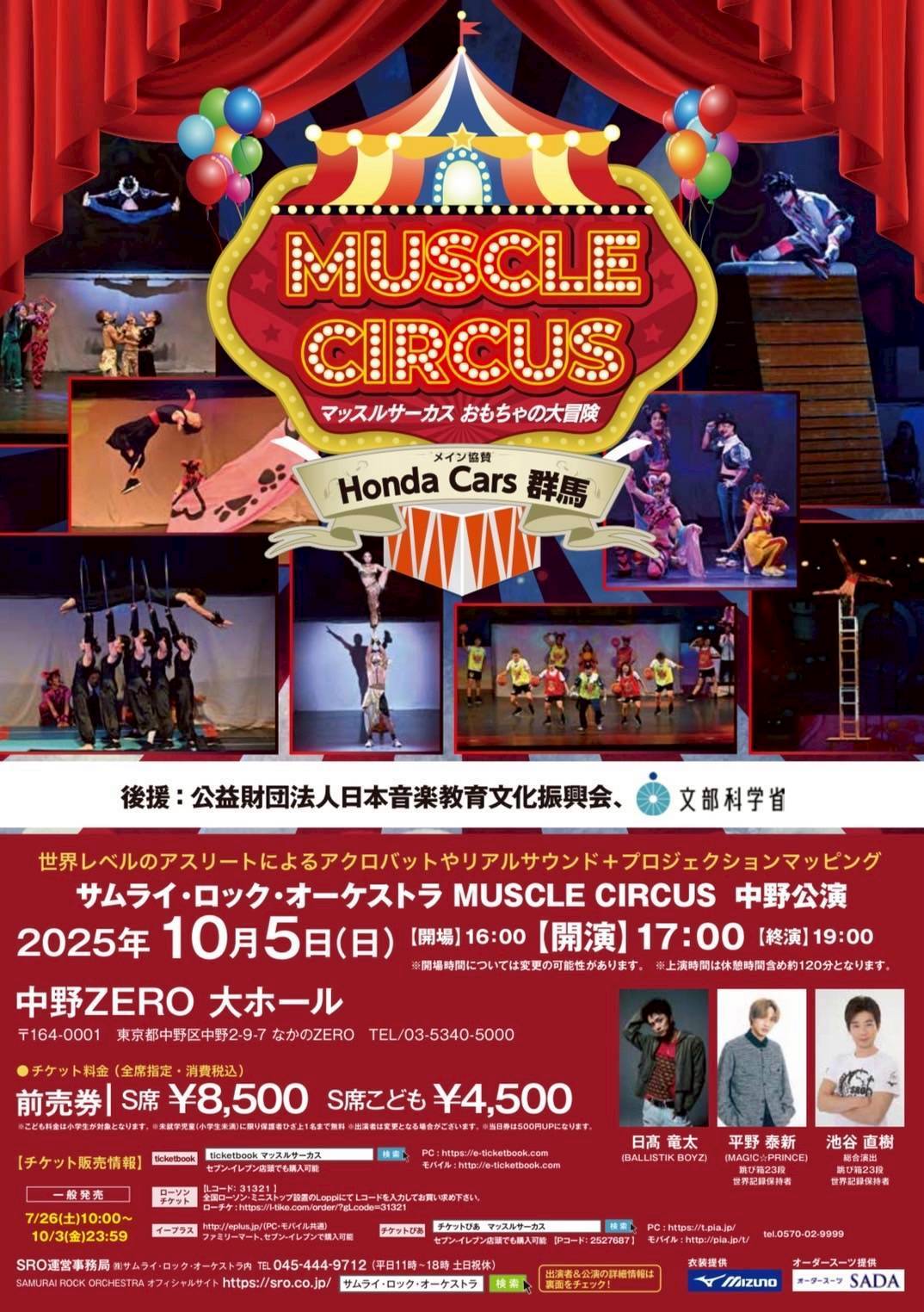 マッスルサーカス 〜おもちゃの大冒険〜東京公演